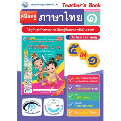 คู่มือครู ชุดกิจกรรมการเรียนรู้พัฒนาการคิดวิเคราะห์ ภาษาไทย ป. 1 